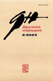 Дружба народов, №2, 2023