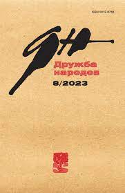Дружба народов, № 8, 2023