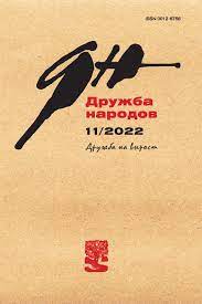 Дружба народов, № 12, 2023