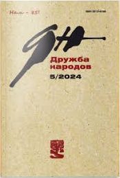 Дружба народов, № 5, 2024