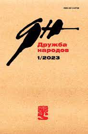 Дружба народов, №1, 2023