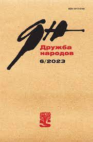Дружба народов, № 6, 2023