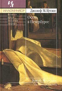 Джозеф М. Кутзее «Осень в Петербурге»