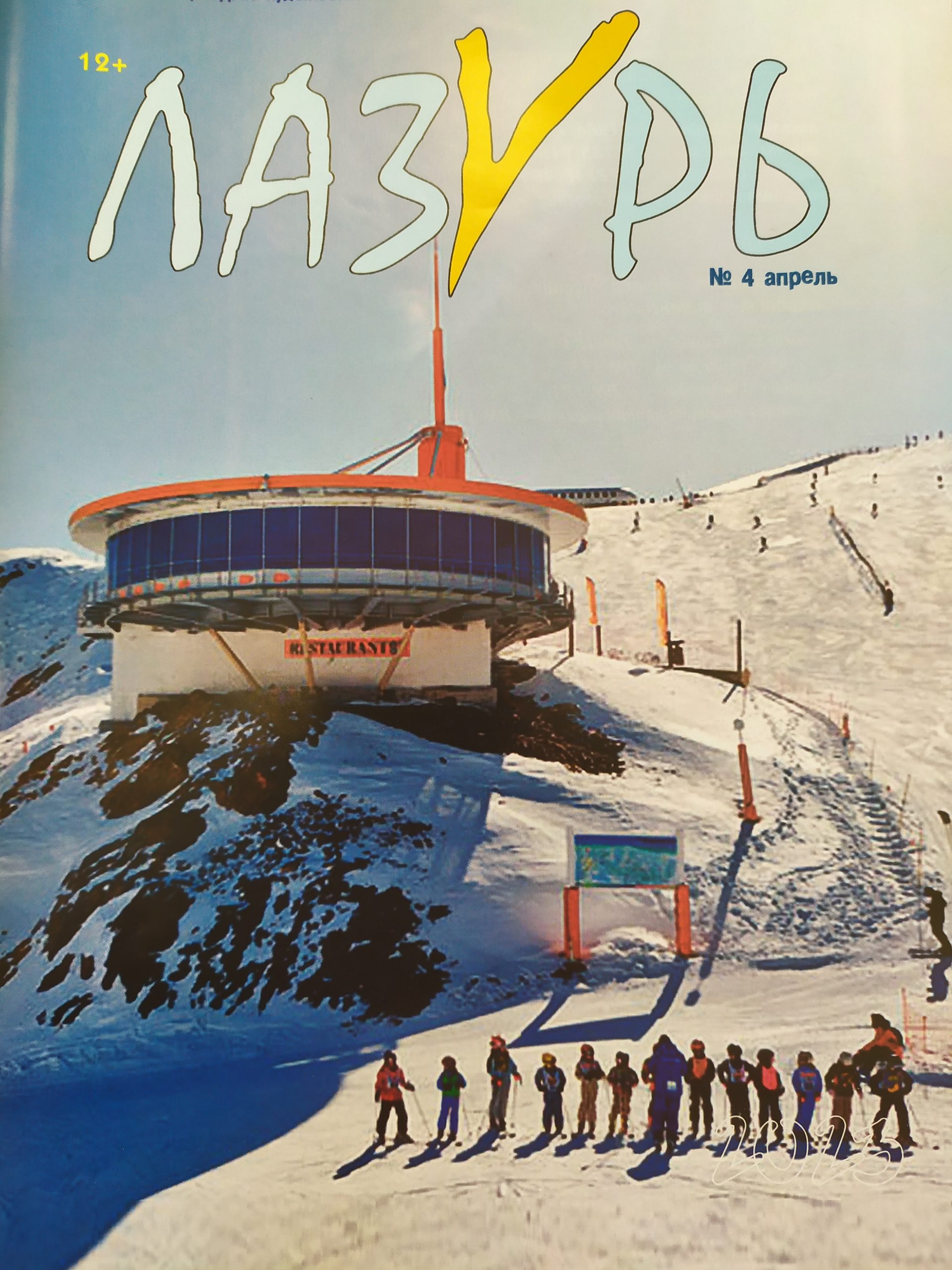 Лазурь, № 4, 2023
