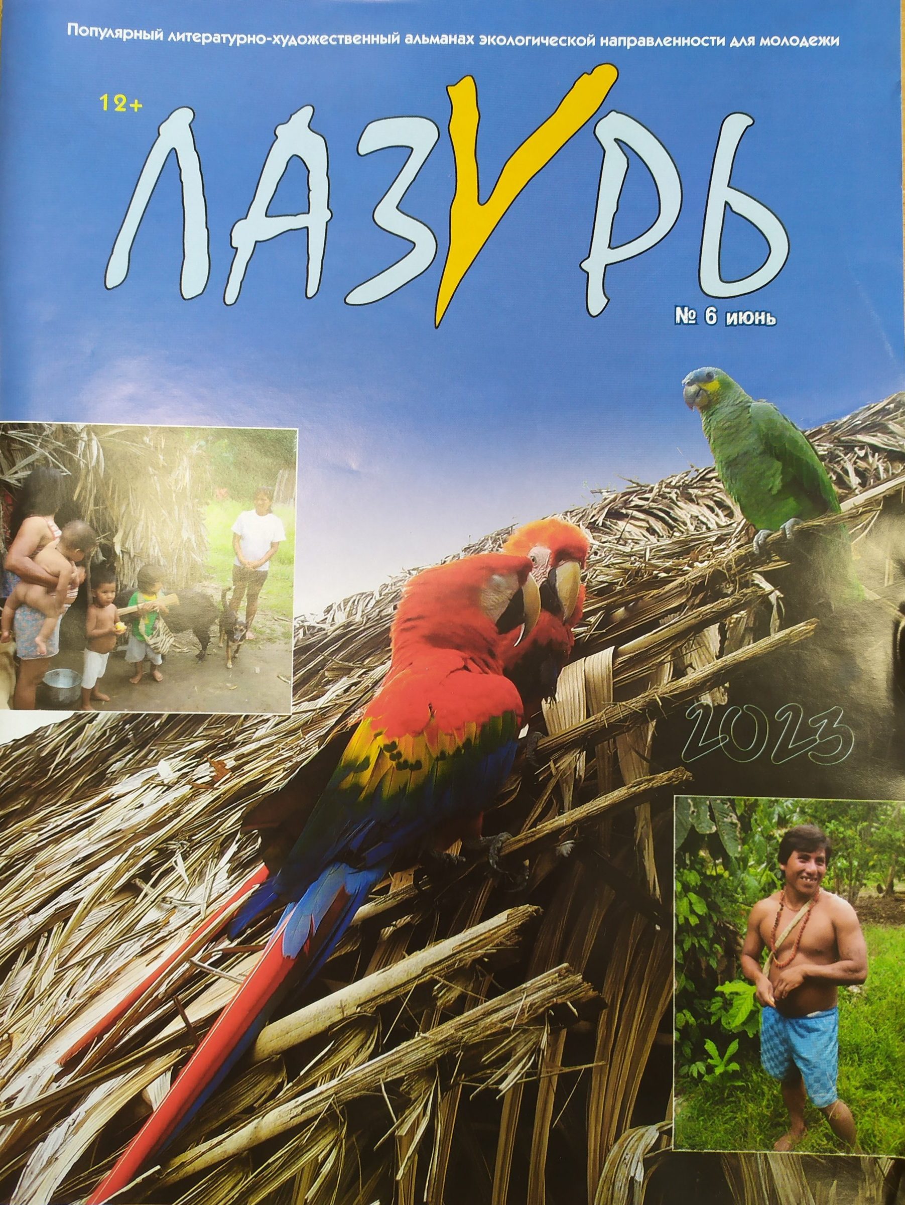 Лазурь, № 6, 2023