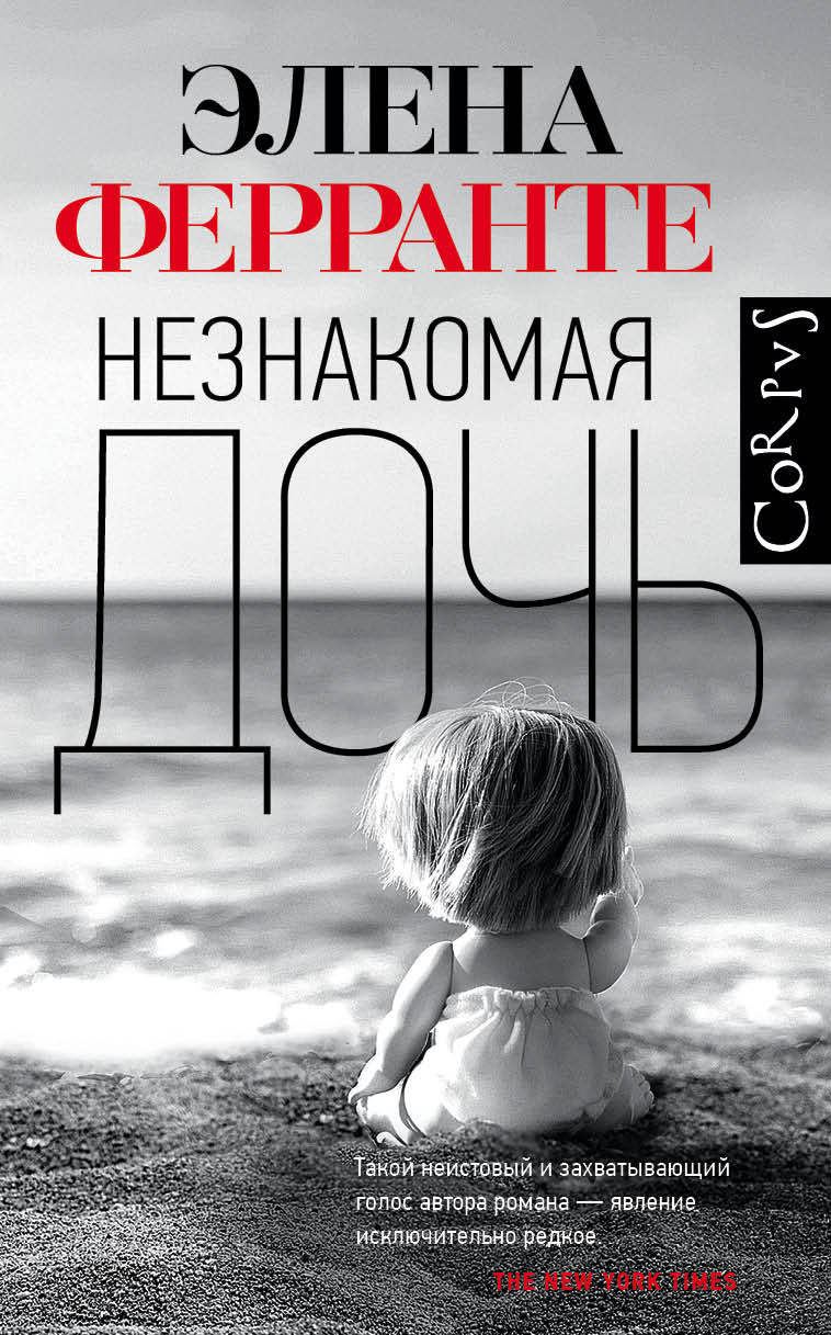 Элена Ферранте «Незнакомая дочь»