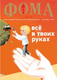 Фома, № 9, 2023