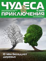 Чудеса и приключения, № 11, 2023