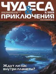 Чудеса и приключения, № 9, 2023
