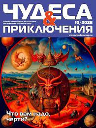 Чудеса и приключения, № 10, 2023
