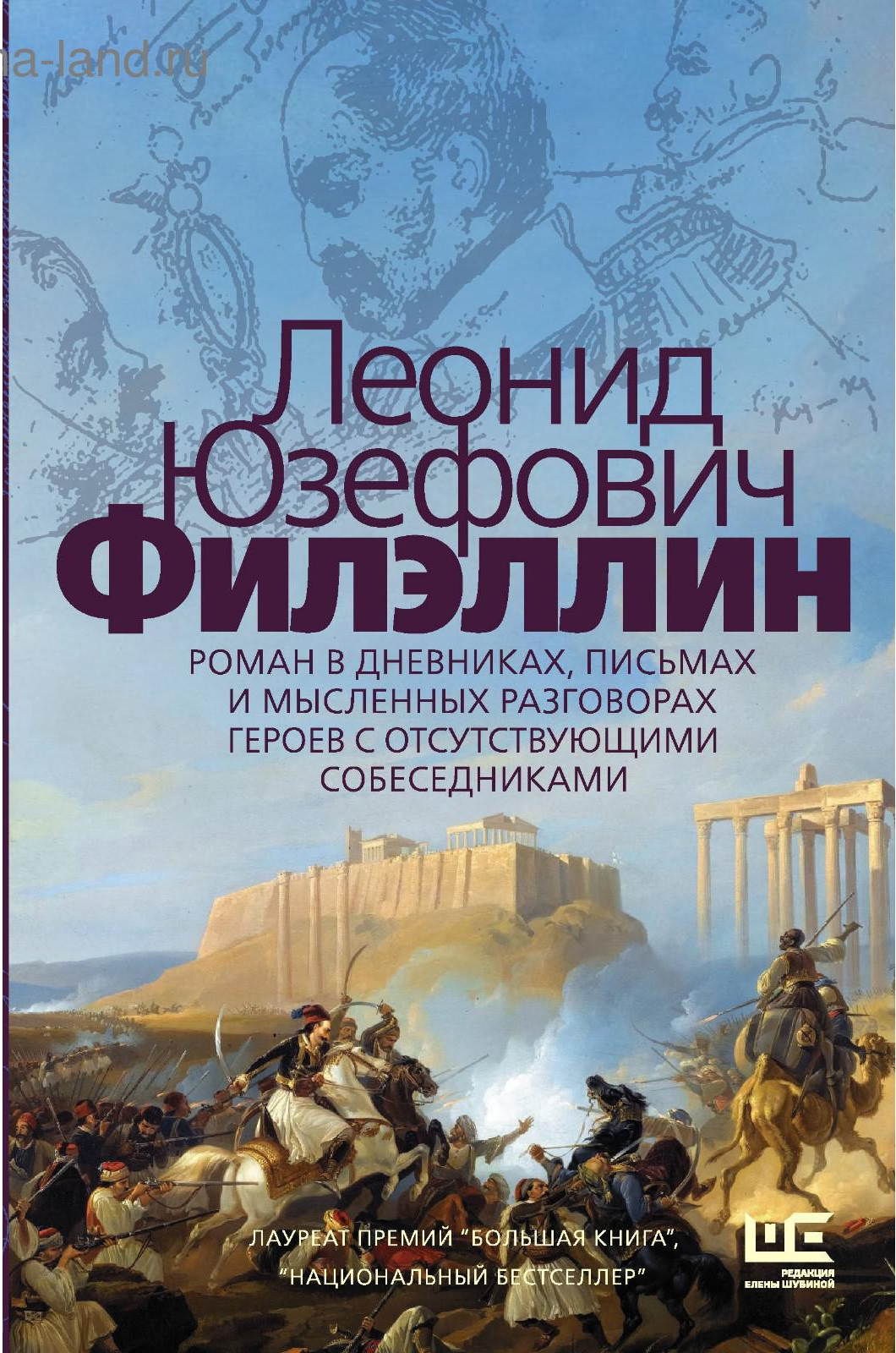 Леонид Юзефович «Филлэлин»