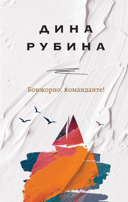 Дина Рубина – для своих фанатов! И тех, кто ими станут…