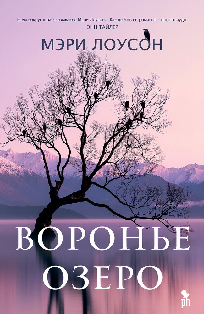 Мэри Лоусон «Воронье озеро»