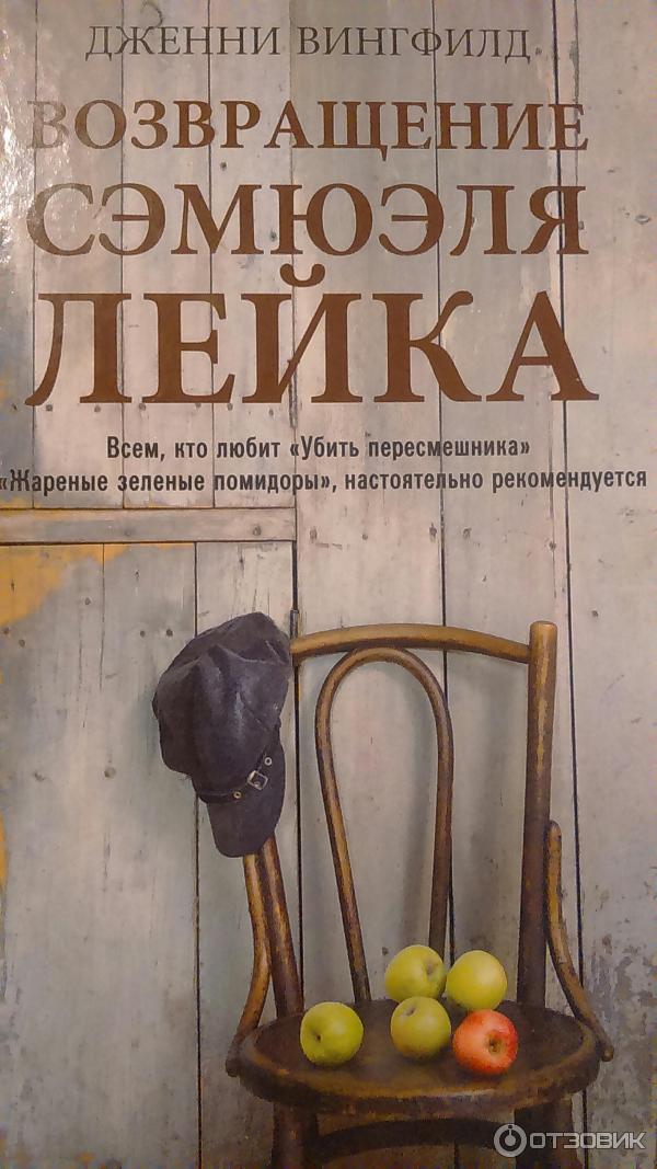 Дженни Вингфилд «Возвращение Сэмюэля Лейка»