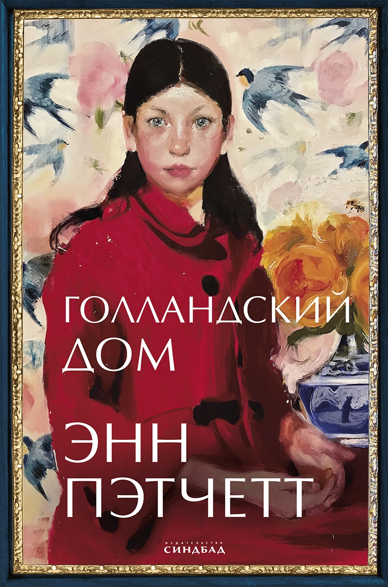 Энн Пэтчетт «Голландский дом»
