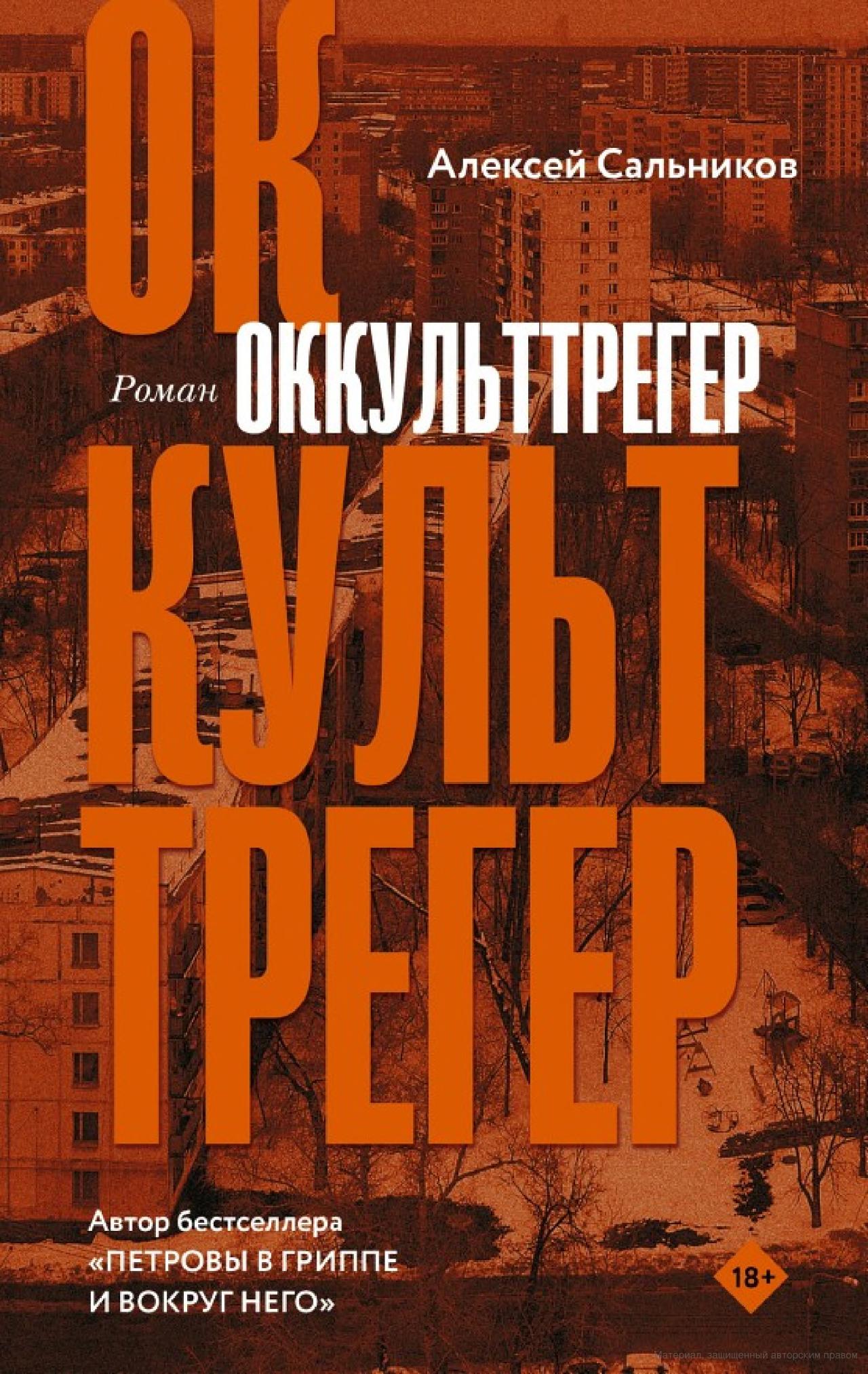 Алексей Сальников «Оккульттрегер»