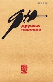 Дружба народов, № 6, 2025