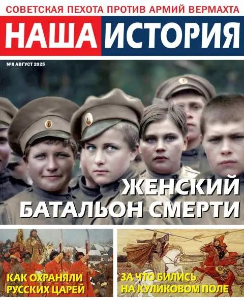 Наша история, № 8, 2025