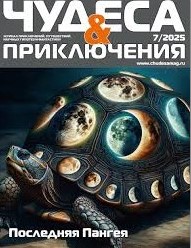 Чудеса и приключения, № 7, 2025