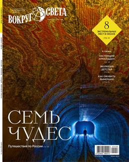 Вокруг света, № 5, 2025