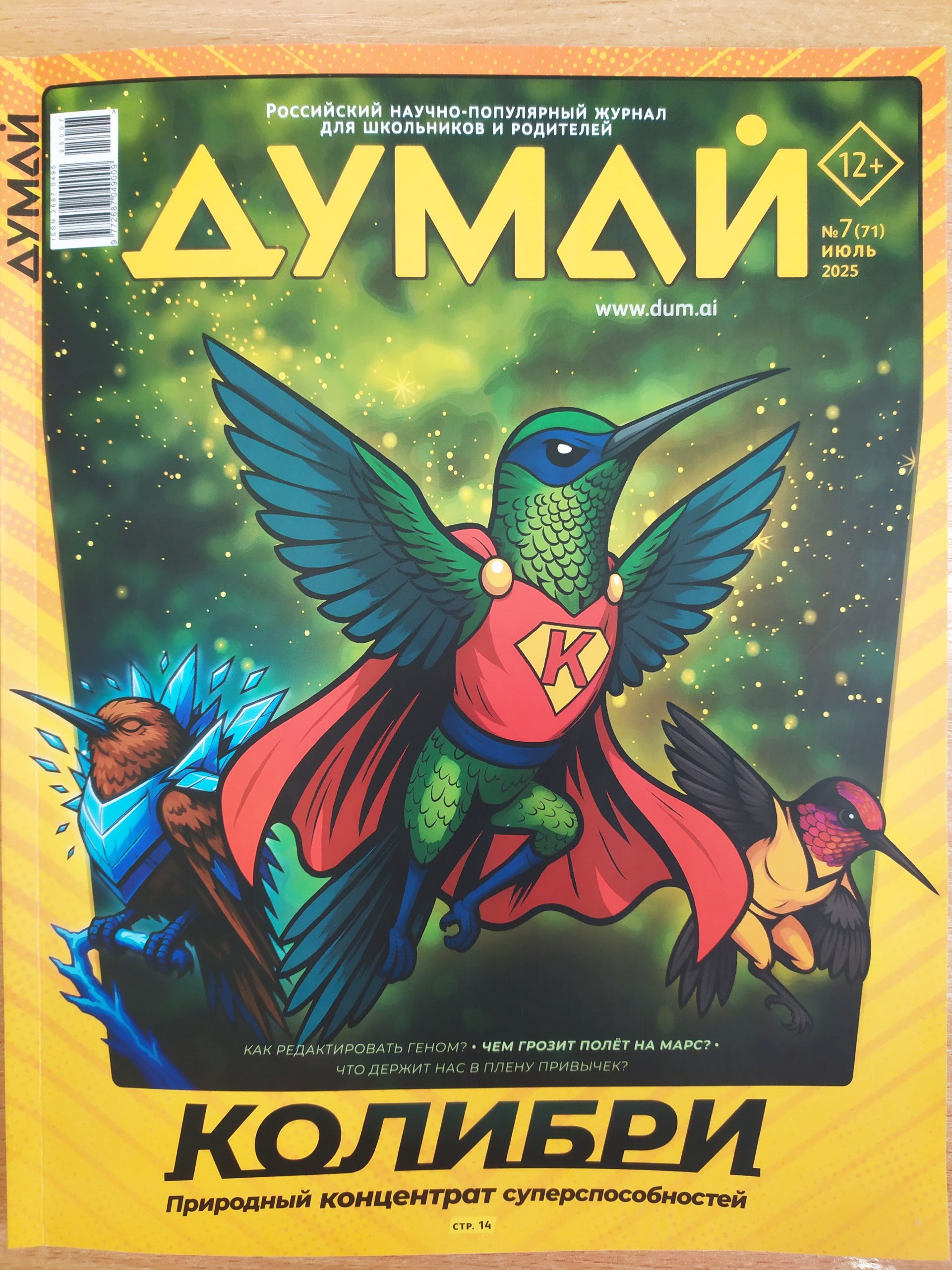 Думай, № 7, 2025