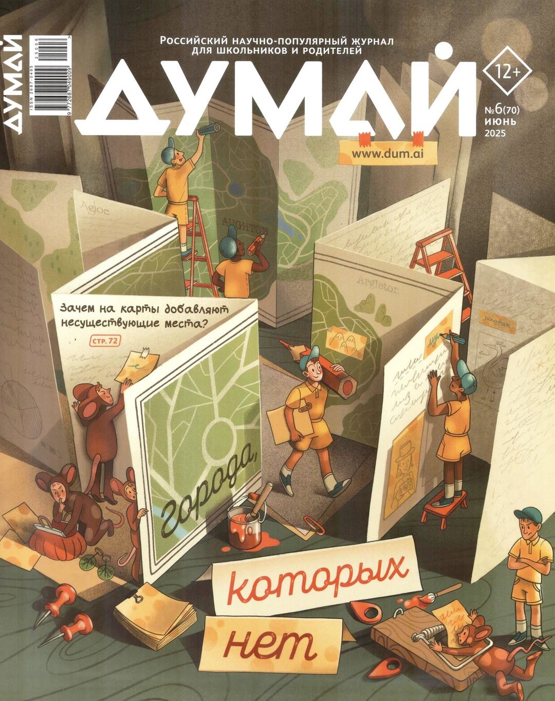 Думай, № 6, 2025