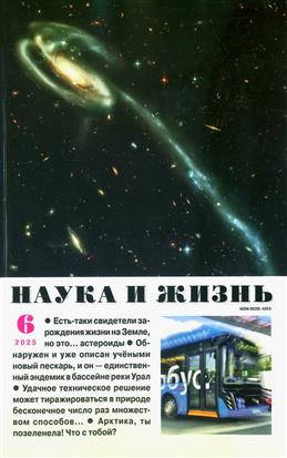 Наука и жизнь, № 6, 2025