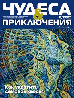 Чудеса и приключения, № 6, 2025