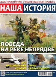Наша история, № 9, 2025