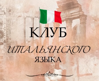Разговорный клуб итальянского языка «Parliamo italiano»