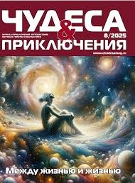 Чудеса и приключения, № 8, 2025