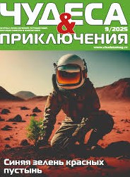 Чудеса и приключения, № 9, 2025
