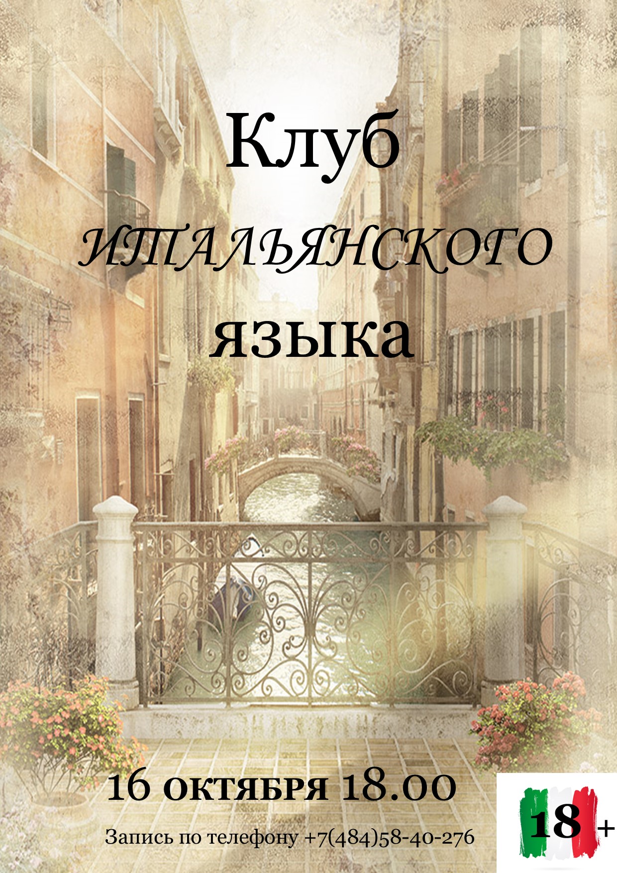 Клуб итальянского языка