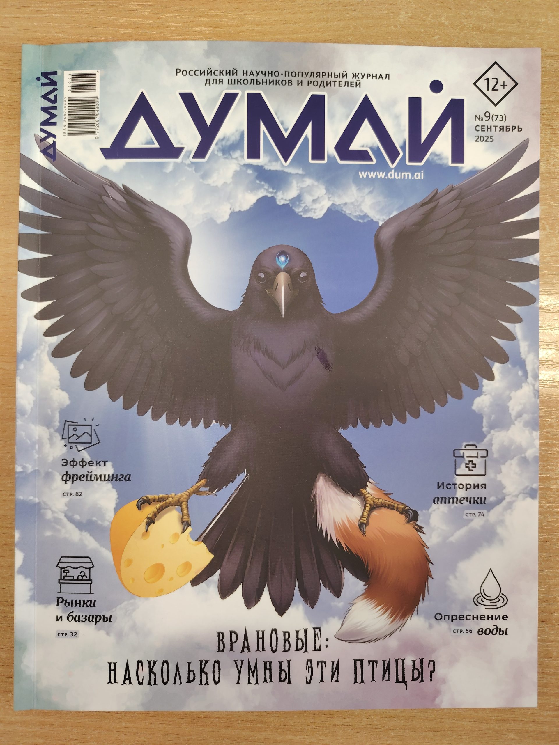 Думай, № 9, 2025