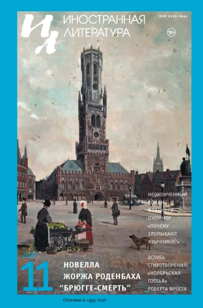 Иностранная литература, № 11, 2025