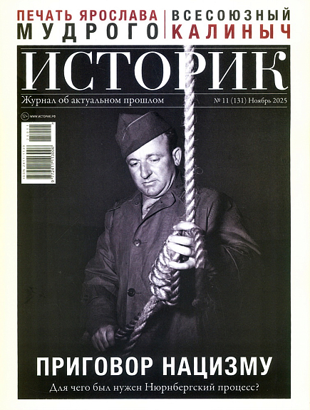 Историк, № 11, 2025