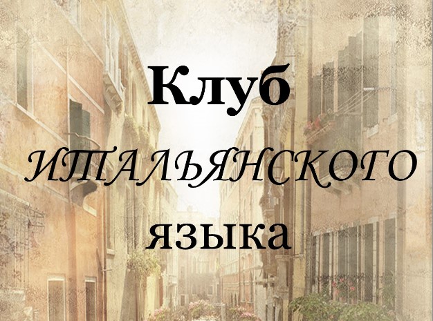 Клуб итальянского языка