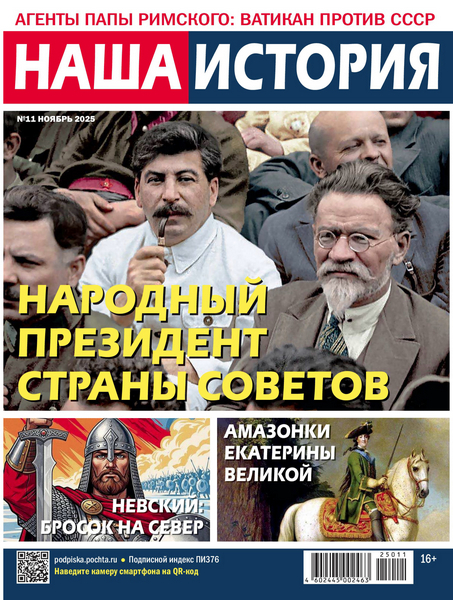 Наша история, № 11, 2025