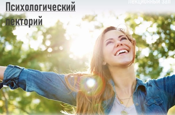 Лекторий общества "Знание"