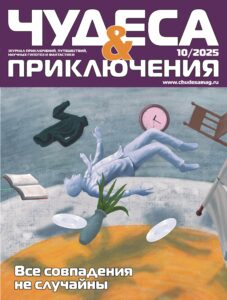 Чудеса и приключения, № 10, 2025