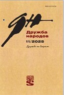 Дружба народов, № 11, 2025
