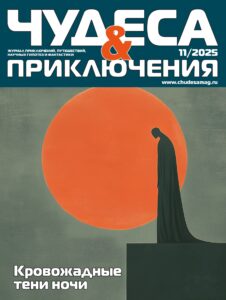 Чудеса и приключения, № 11, 2025