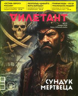 Дилетант, № 121, 2026