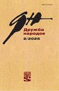 Дружба народов, № 2, 2026