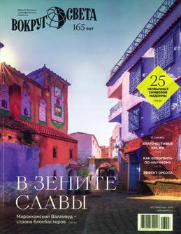 Вокруг света, № 2, 2026