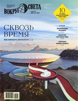 Вокруг света, № 1, 2026