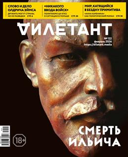 Дилетант, № 122, 2026