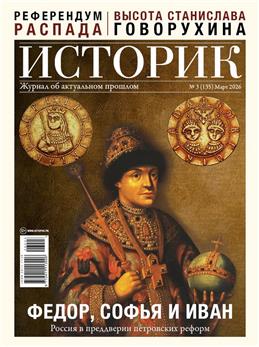 Историк, № 3, 2026