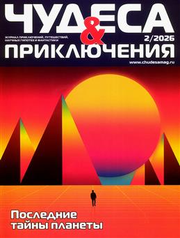 Чудеса и приключения, № 2, 2026