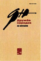 Дружба народов, № 3, 2026